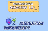 新冠病毒感染者居家治疗指南（三）