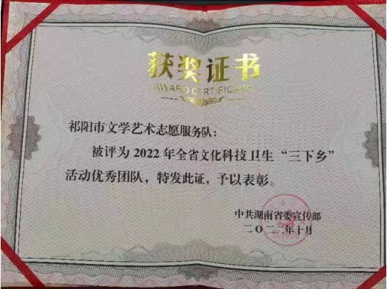 祁阳市文学艺术志愿服务队入选2022年湖南省文化科技卫生“三下乡”活动优秀团队