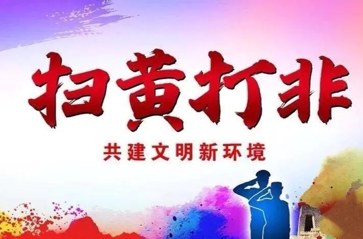 “扫黄打非”祁阳在行动