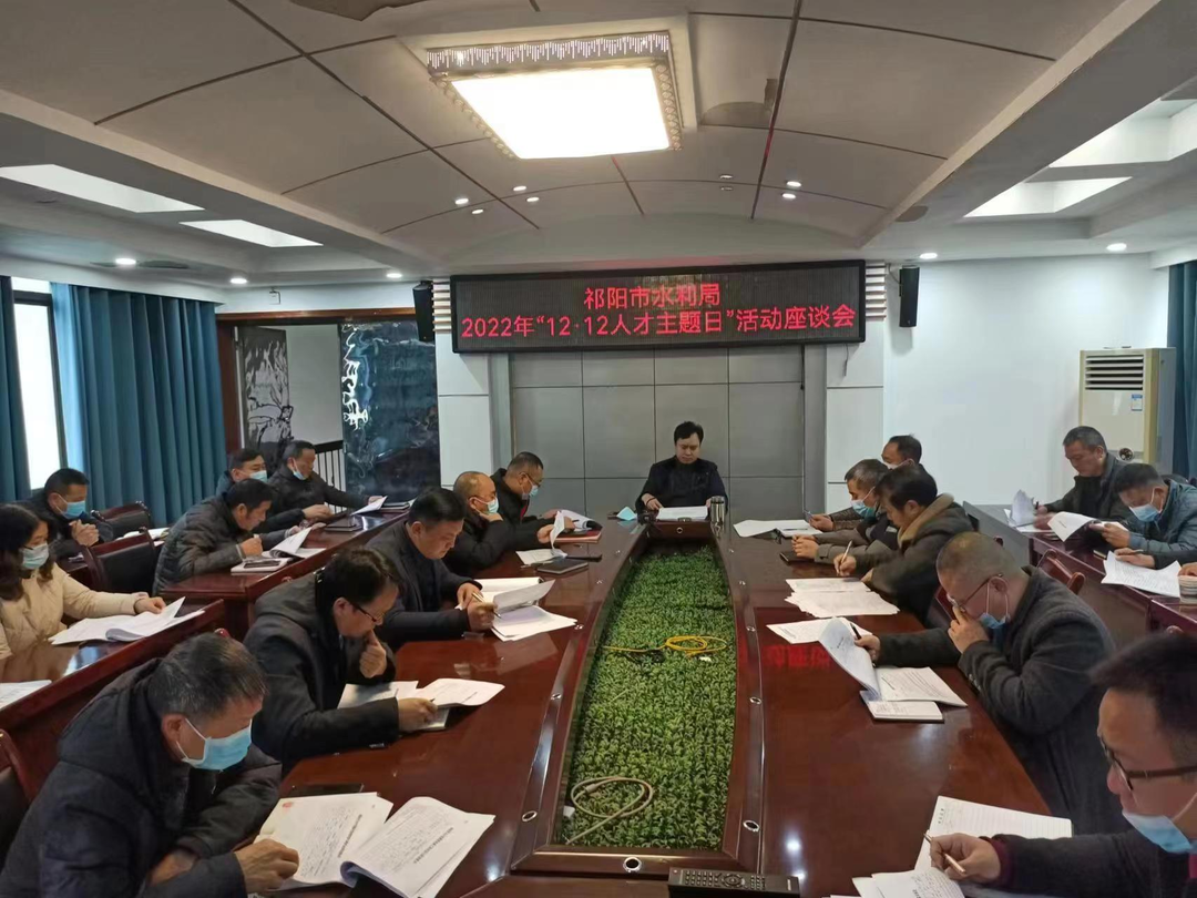 祁阳市水利局召开人才工作座谈会