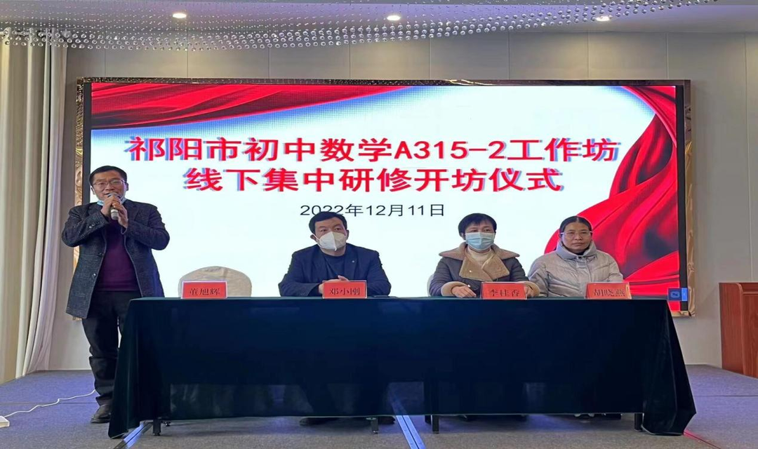 祁阳：国培初中数学A315-2工作坊线下集中研修开坊