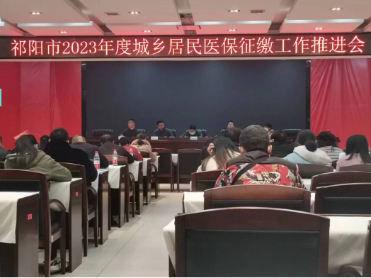 祁阳市召开2023年度城乡居民医保征缴工作推进会
