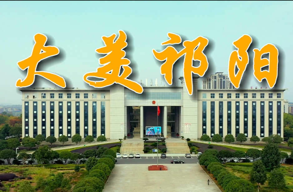 大美祁阳
