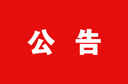 祁阳市新冠肺炎疫情防控指挥部关于启用“康复之家”的通告