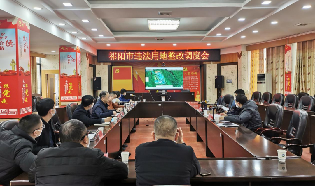祁阳市自然资源局召开违法用地整改推进会