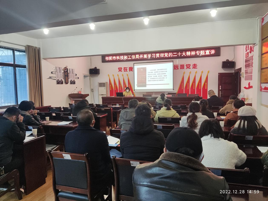祁阳市科技和工业信息化局开展学习贯彻党的二十大精神专题宣讲