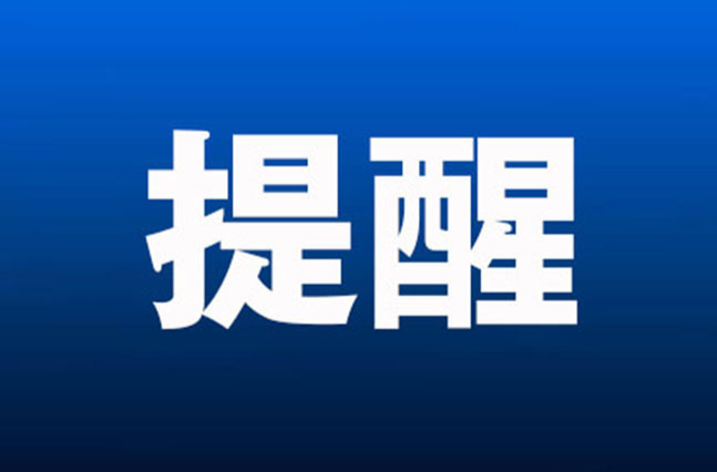 非必要不聚会！湖南疾控最新提示