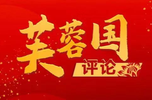 芙蓉国评论丨青年干部要走好“三条路”