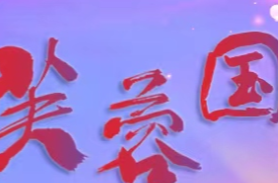 芙蓉国评论 | 淬炼踔厉奋发底色