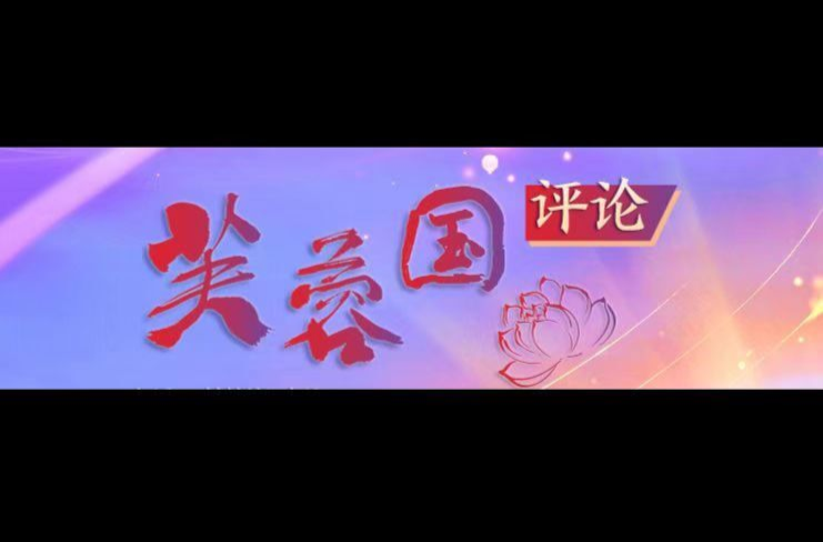 芙蓉国评论丨“好评中国”，文字为新时代激扬