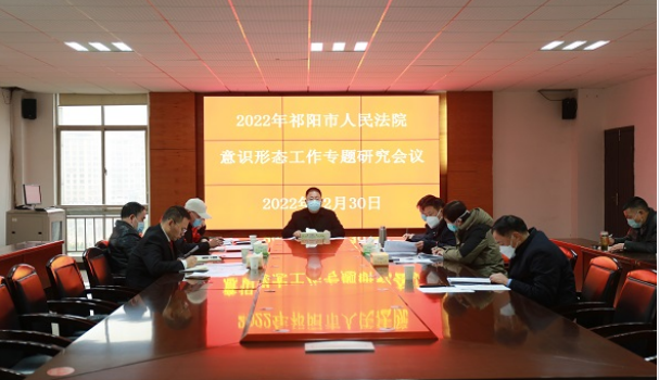 祁阳法院党组召开意识形态工作专题会议