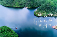 非凡十年 · 听见湖南 | 大道向前，永州未来可期！