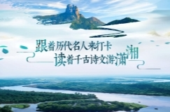 视频丨跟着历代名人来打卡，读着千古诗文游潇湘