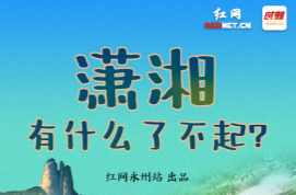 潇湘有什么了不起