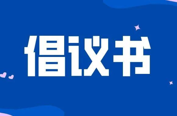 致全市人民的无偿献血倡议书