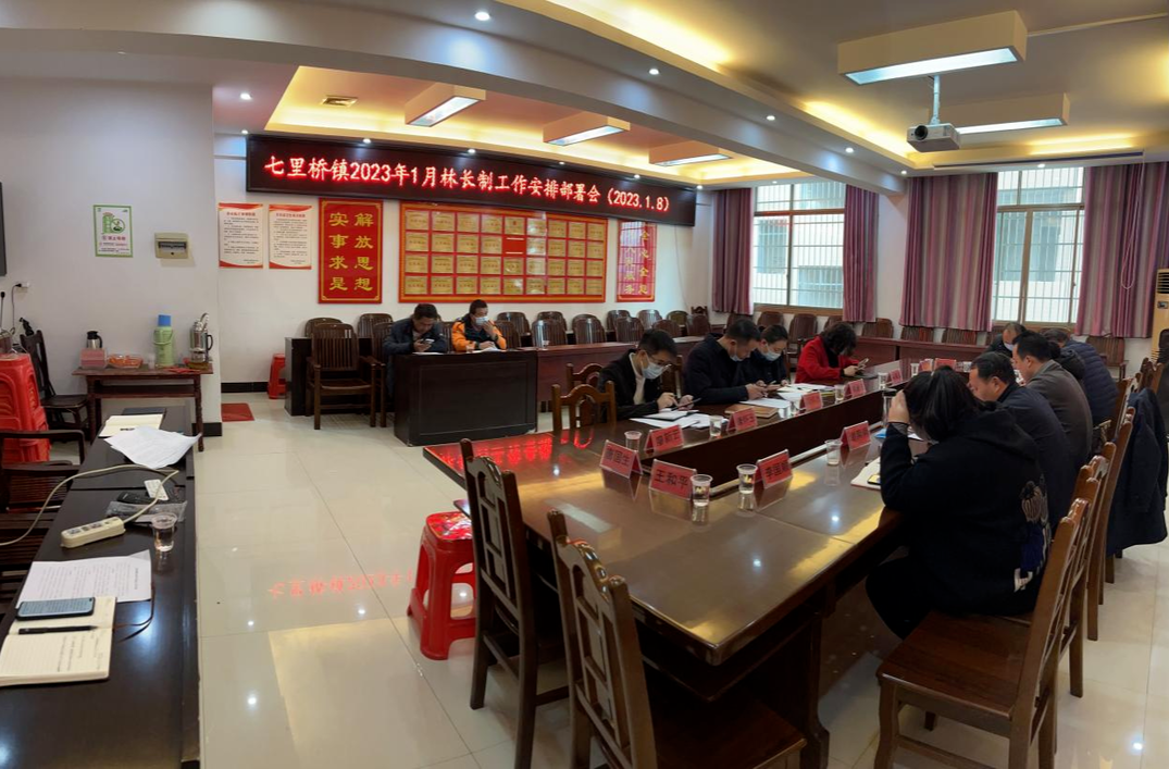 七里桥镇召开林长制工作安排部署会