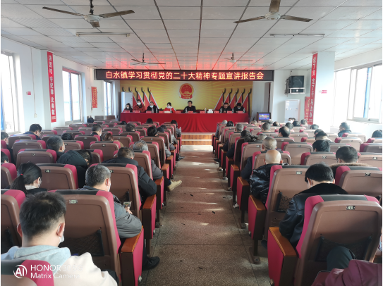 白水镇召开学习贯彻党的二十大精神专题宣讲报告会