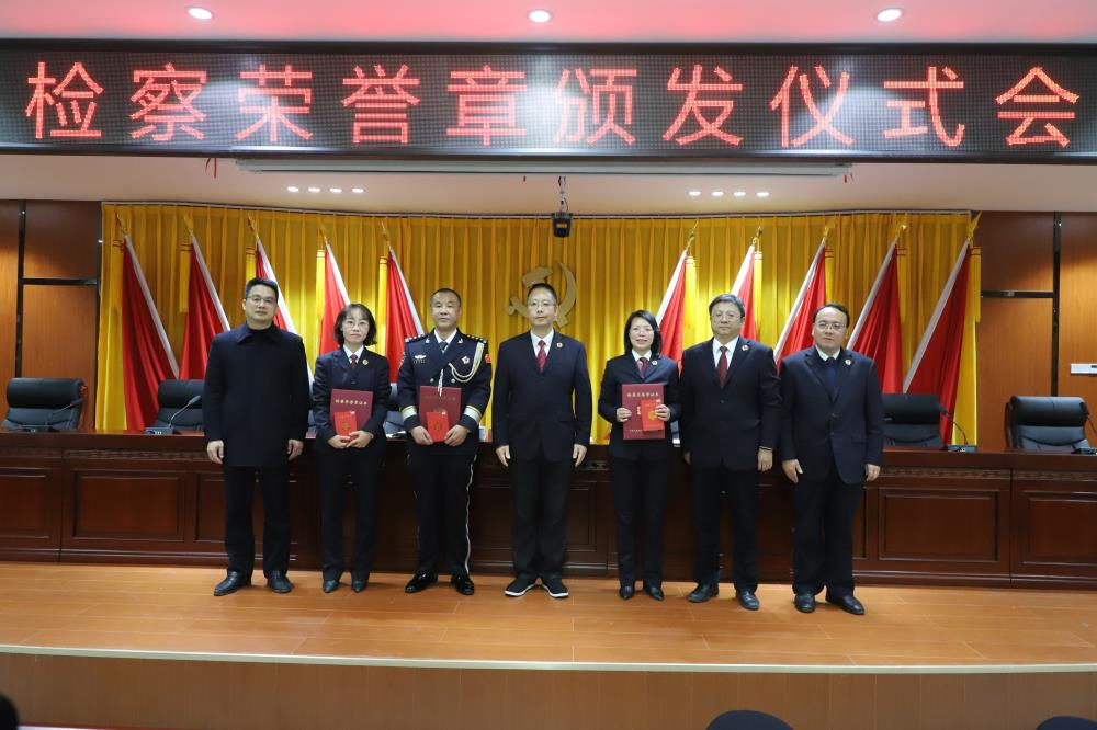 祁阳市人民检察院举行光荣从检30年检察荣誉章颁发仪式