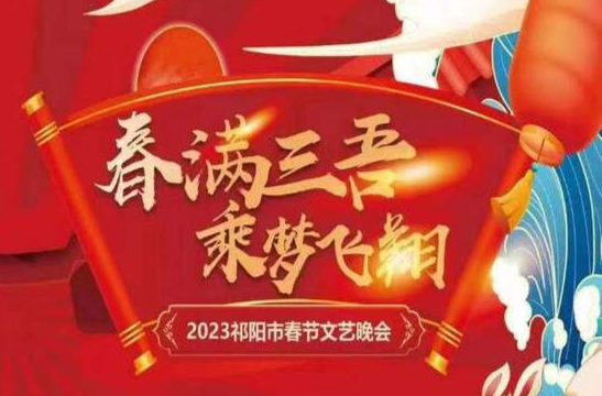 春满三吾 乘梦飞翔  2023祁阳市春节文艺晚会