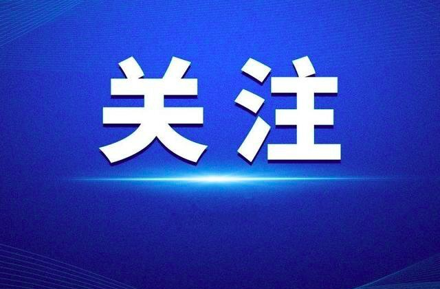 重磅丨湖南2022年度真抓实干成效明显地区名单公布