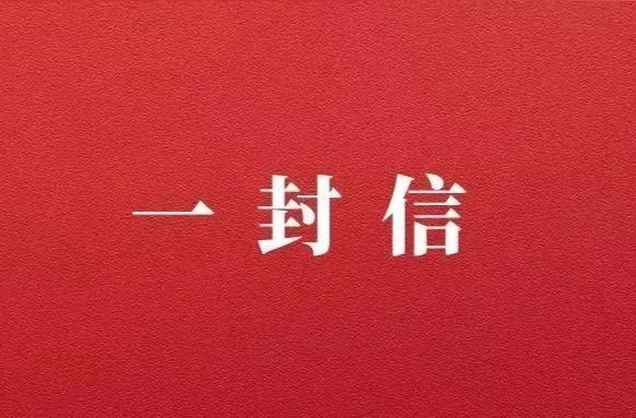 致全市返乡人员的一封信