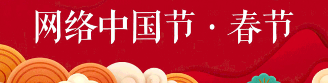 网络中国节•春节