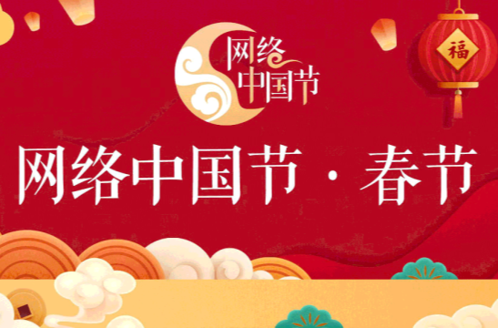 网络中国节•春节
