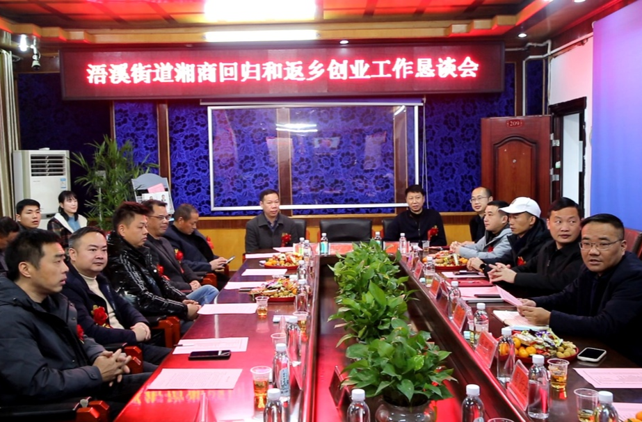 浯溪街道召开2023年湘商回归和返乡创业工作恳谈会