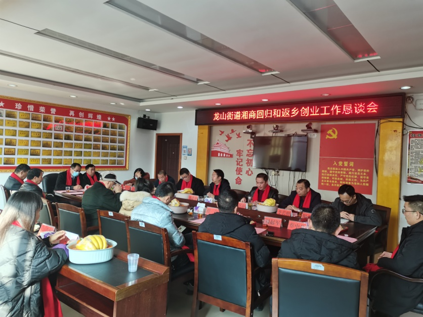 龙山街道召开“湘商回归、返乡创业”恳谈会