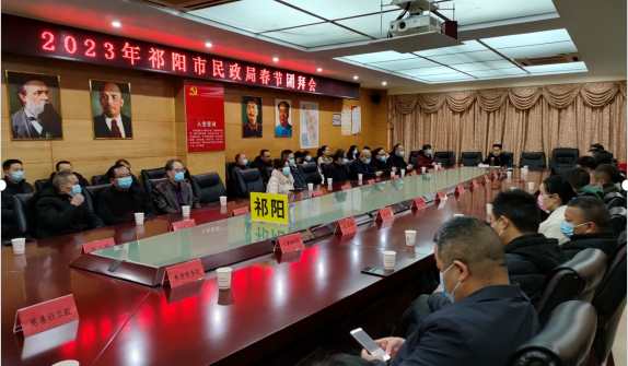祁阳市民政局召开春节团拜会