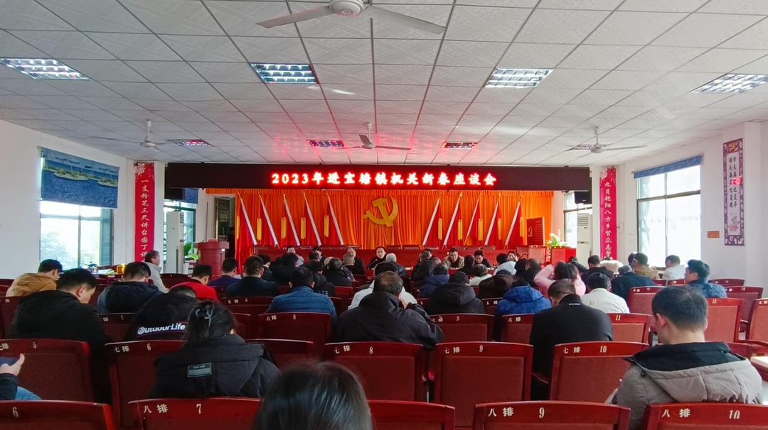 进宝塘镇召开2023年新春座谈会