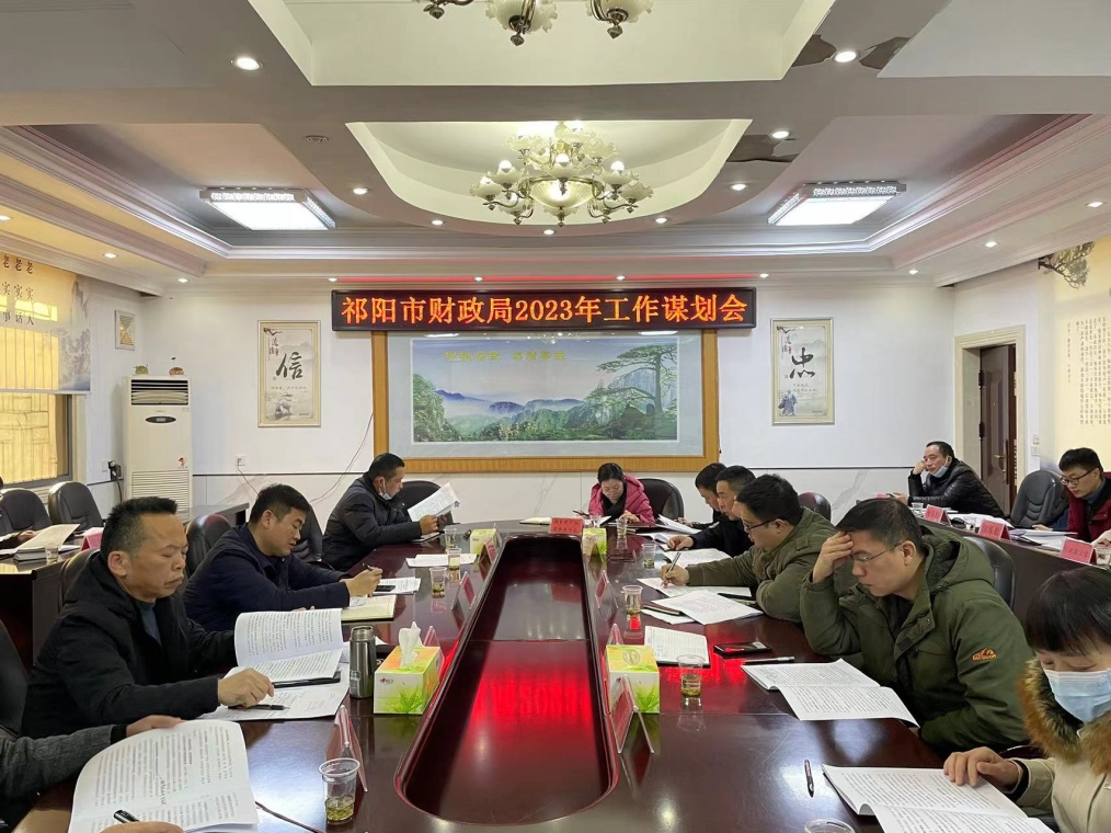 祁阳市财政局召开2023年工作谋划会