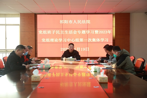 祁阳法院召开党组班子民主生活会专题学习暨2023年党组理论学习中心组第一次集体学习