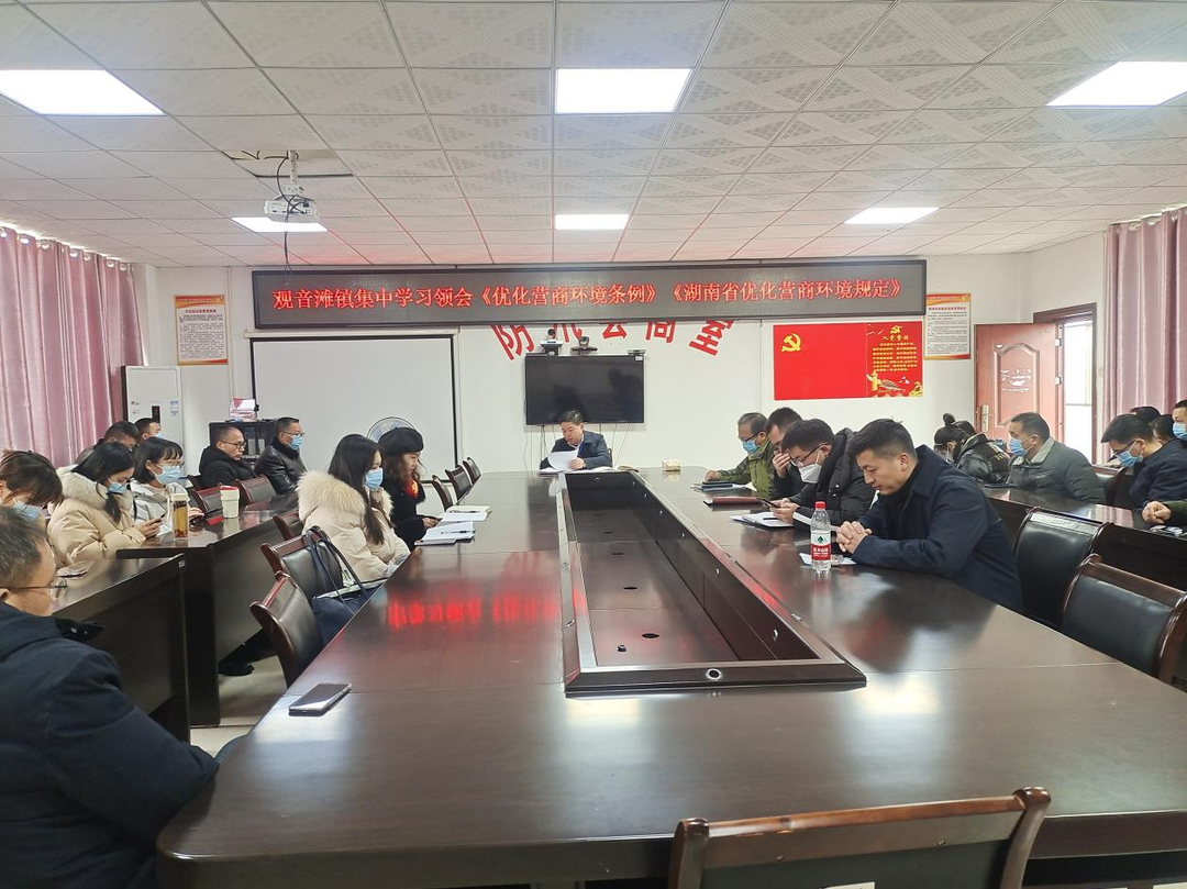 观音滩镇组织学习优化营商环境条例