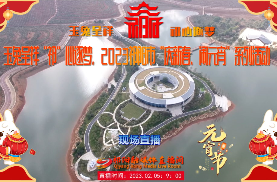 玉兔呈祥，“祁”心逐梦，2023祁阳市“庆新春、闹元宵”系列活动直播