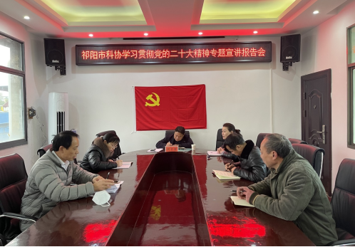 祁阳市科协召开学习贯彻党的二十大精神专题宣讲报告会