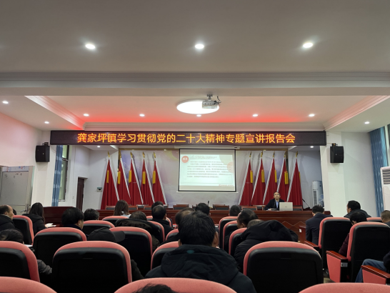 龚家坪镇召开学习贯彻党的二十大精神专题宣讲报告会
