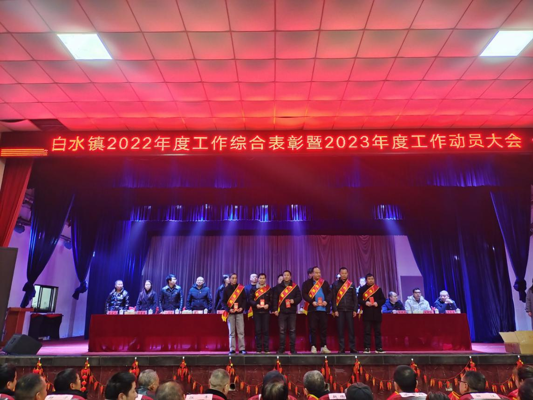 白水镇召开2022年度工作综合表彰暨2023年度工作动员  大会
