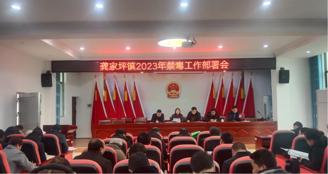 龚家坪镇召开禁毒工作部署会
