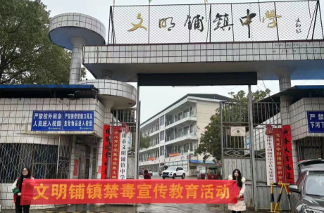 文明铺镇：禁毒宣传进校园  上好开学第一课