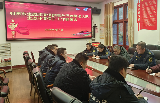 祁阳市生态环境保护综合行政执法大队召开2023年生态环境保护工作部署会