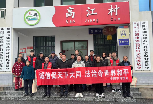 祁阳市司法局：诚信教育进乡村  诚信观念入人心