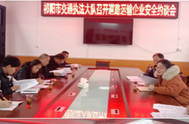 祁阳市交通执法大队召开道路运输企业约谈会