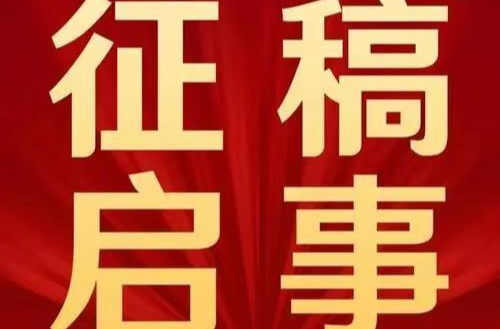 学习贯彻党的二十大精神理论征文比赛暨  首届“松风杯”文学征文大赛  征稿启事