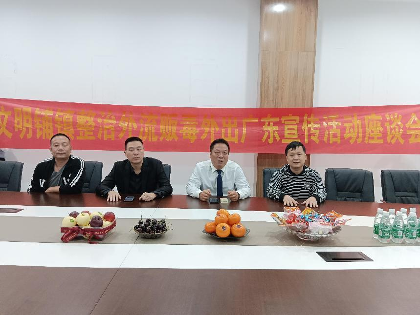 文明铺镇赴广州开展整治外流贩毒宣传活动
