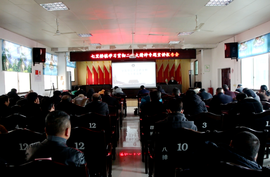 七里桥镇组织开展学习贯彻党的二十大精神专题宣讲报告会