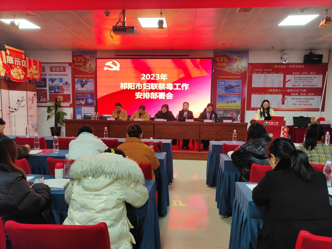 祁阳市妇联召开2023年禁毒工作安排部署会