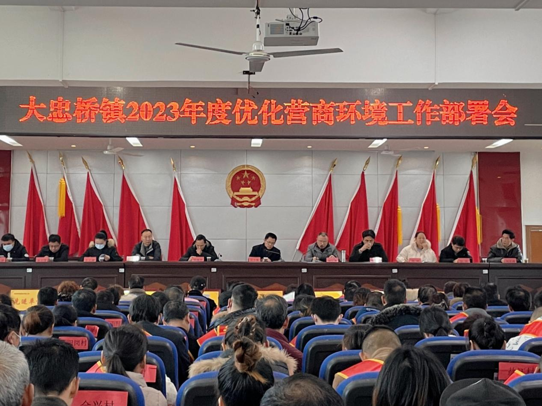 大忠桥镇召开2023年度优化营商环境工作部署会