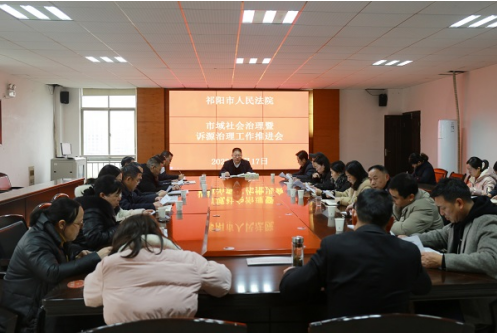 祁阳市法院召开市域社会治理暨诉源治理工作推进会