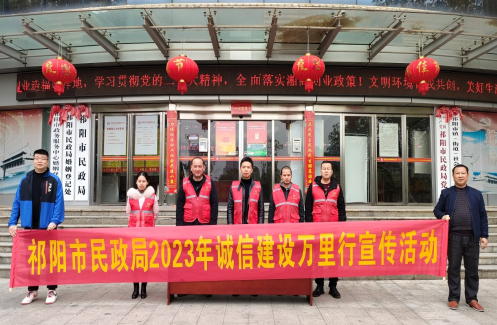祁阳市民政局开展“诚信建设万里行”主题宣传活动
